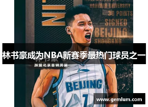 林书豪成为NBA新赛季最热门球员之一