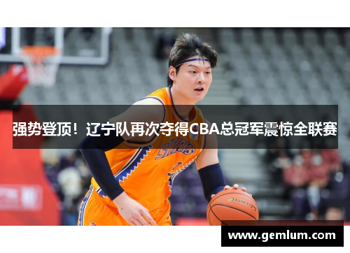 强势登顶！辽宁队再次夺得CBA总冠军震惊全联赛