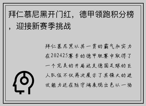 拜仁慕尼黑开门红，德甲领跑积分榜，迎接新赛季挑战