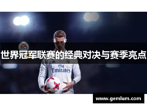 世界冠军联赛的经典对决与赛季亮点