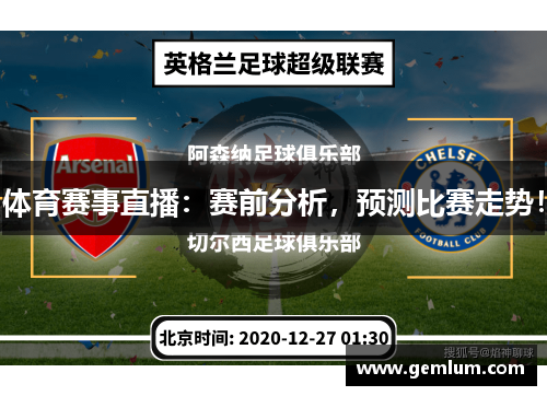 体育赛事直播：赛前分析，预测比赛走势！