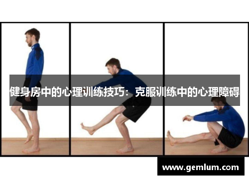 健身房中的心理训练技巧：克服训练中的心理障碍