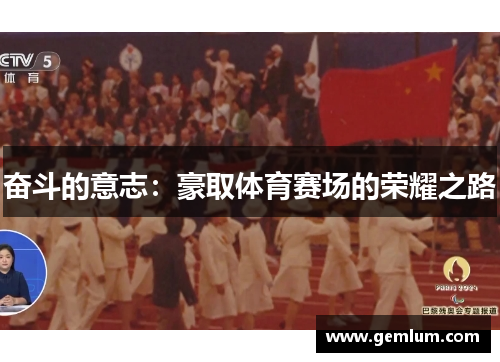 奋斗的意志：豪取体育赛场的荣耀之路