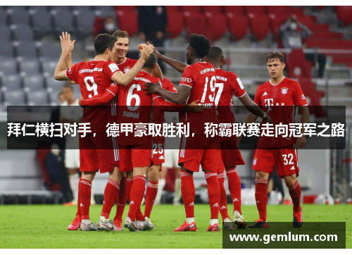 拜仁横扫对手，德甲豪取胜利，称霸联赛走向冠军之路