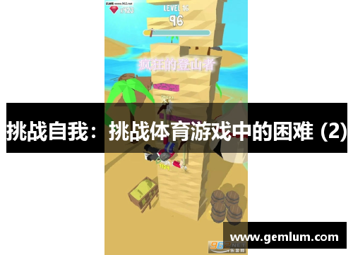 挑战自我：挑战体育游戏中的困难 (2)