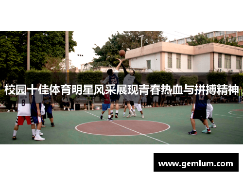 校园十佳体育明星风采展现青春热血与拼搏精神