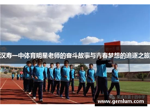汉寿一中体育明星老师的奋斗故事与青春梦想的追逐之旅