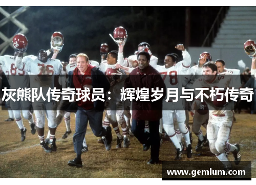 灰熊队传奇球员：辉煌岁月与不朽传奇