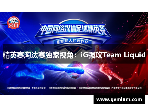 精英赛淘汰赛独家视角：iG强攻Team Liquid
