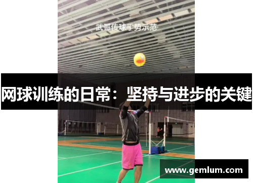 网球训练的日常：坚持与进步的关键
