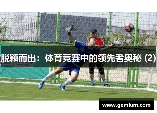脱颖而出：体育竞赛中的领先者奥秘 (2)