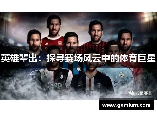 英雄辈出：探寻赛场风云中的体育巨星