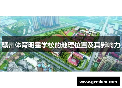 赣州体育明星学校的地理位置及其影响力