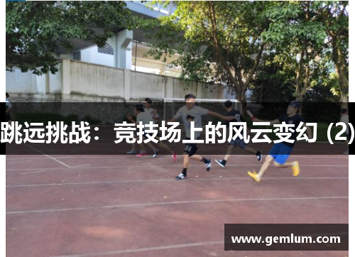 跳远挑战：竞技场上的风云变幻 (2)