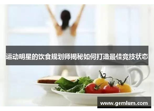 运动明星的饮食规划师揭秘如何打造最佳竞技状态