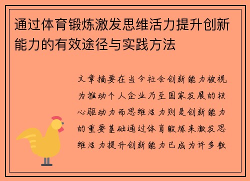 通过体育锻炼激发思维活力提升创新能力的有效途径与实践方法