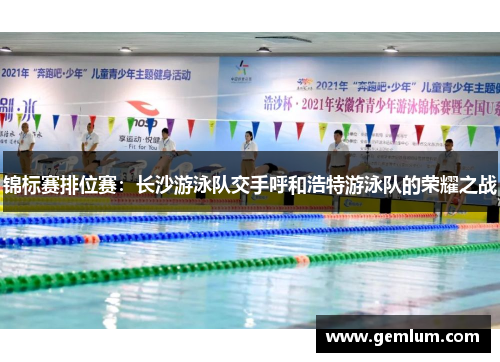 锦标赛排位赛：长沙游泳队交手呼和浩特游泳队的荣耀之战