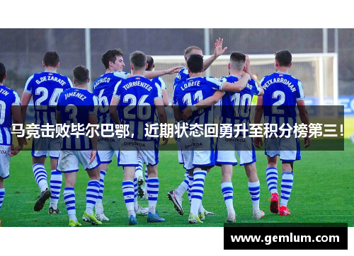 马竞击败毕尔巴鄂，近期状态回勇升至积分榜第三！