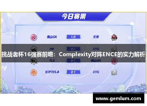 挑战者杯16强赛前瞻：Complexity对阵ENCE的实力解析