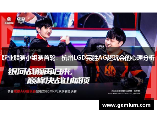 职业联赛小组赛首轮：杭州LGD完胜AG超玩会的心理分析