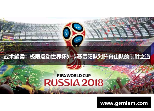 战术解读：极限运动世界杯外卡赛贵阳队对阵舟山队的制胜之道