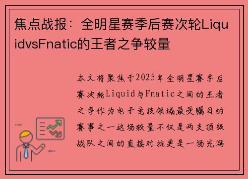 焦点战报：全明星赛季后赛次轮LiquidvsFnatic的王者之争较量