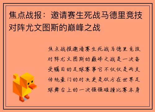 焦点战报：邀请赛生死战马德里竞技对阵尤文图斯的巅峰之战
