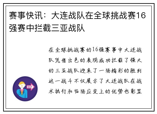 赛事快讯：大连战队在全球挑战赛16强赛中拦截三亚战队