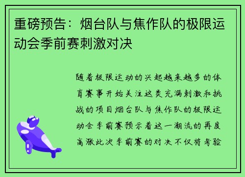 重磅预告：烟台队与焦作队的极限运动会季前赛刺激对决