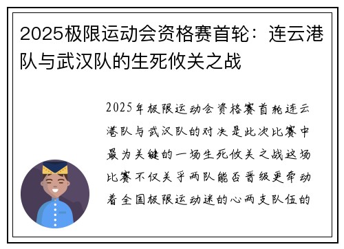 2025极限运动会资格赛首轮：连云港队与武汉队的生死攸关之战