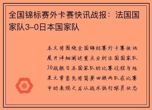 全国锦标赛外卡赛快讯战报：法国国家队3-0日本国家队