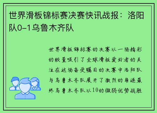 世界滑板锦标赛决赛快讯战报：洛阳队0-1乌鲁木齐队