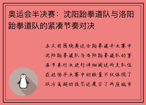 奥运会半决赛：沈阳跆拳道队与洛阳跆拳道队的紧凑节奏对决