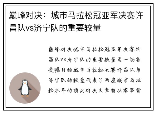 巅峰对决：城市马拉松冠亚军决赛许昌队vs济宁队的重要较量