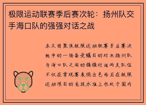 极限运动联赛季后赛次轮：扬州队交手海口队的强强对话之战