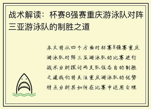 战术解读：杯赛8强赛重庆游泳队对阵三亚游泳队的制胜之道