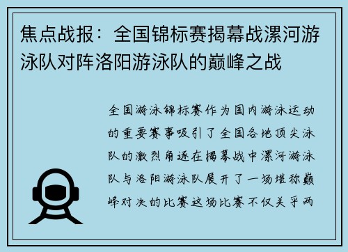 焦点战报：全国锦标赛揭幕战漯河游泳队对阵洛阳游泳队的巅峰之战
