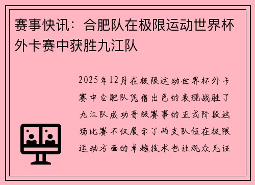 赛事快讯：合肥队在极限运动世界杯外卡赛中获胜九江队