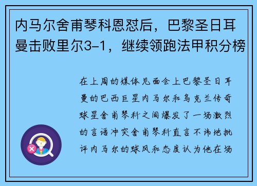 内马尔舍甫琴科恩怼后，巴黎圣日耳曼击败里尔3-1，继续领跑法甲积分榜