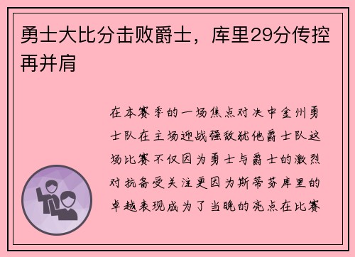 勇士大比分击败爵士，库里29分传控再并肩