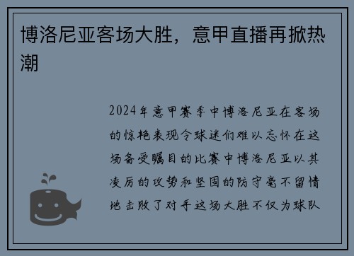 博洛尼亚客场大胜，意甲直播再掀热潮