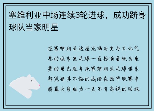 塞维利亚中场连续3轮进球，成功跻身球队当家明星