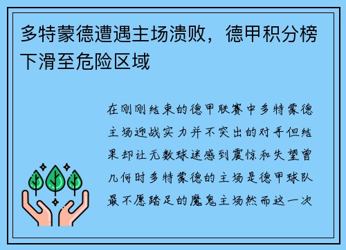多特蒙德遭遇主场溃败，德甲积分榜下滑至危险区域