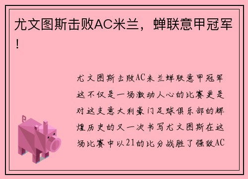 尤文图斯击败AC米兰，蝉联意甲冠军！