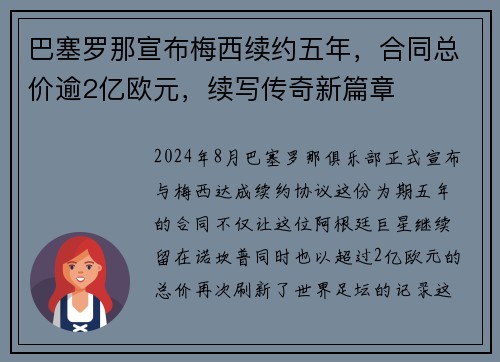 巴塞罗那宣布梅西续约五年，合同总价逾2亿欧元，续写传奇新篇章