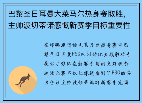 巴黎圣日耳曼大莱马尔热身赛取胜，主帅波切蒂诺感慨新赛季目标重要性