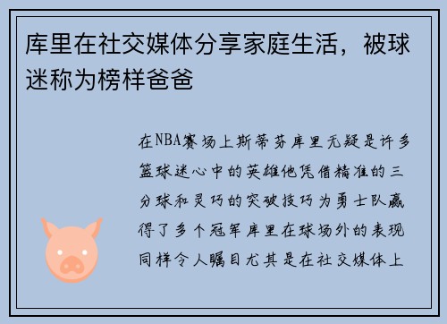 库里在社交媒体分享家庭生活，被球迷称为榜样爸爸