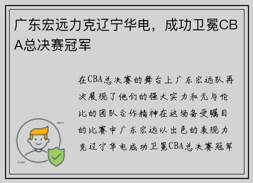 广东宏远力克辽宁华电，成功卫冕CBA总决赛冠军