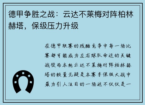 德甲争胜之战：云达不莱梅对阵柏林赫塔，保级压力升级