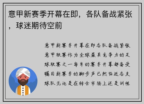 意甲新赛季开幕在即，各队备战紧张，球迷期待空前